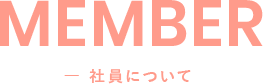 member - 社員について