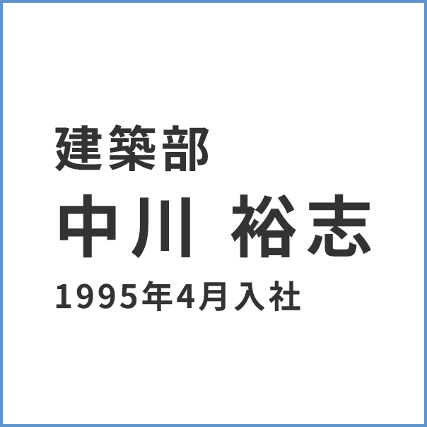 建築部 髙野 泰弘