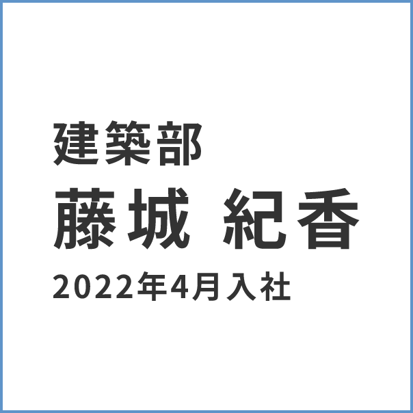 建築部 石黒 万葉