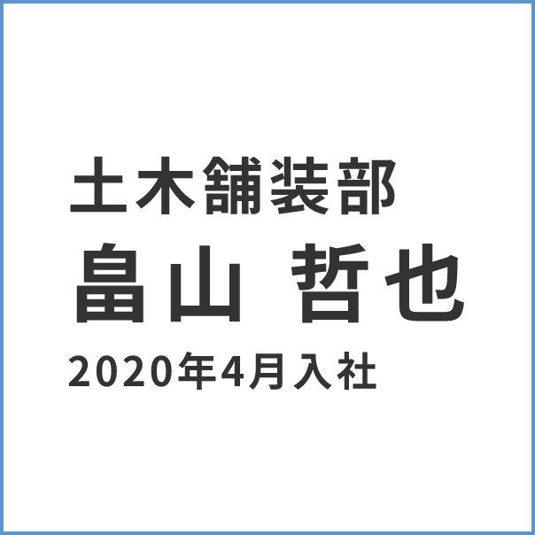 土木舗装部 畠山 哲也