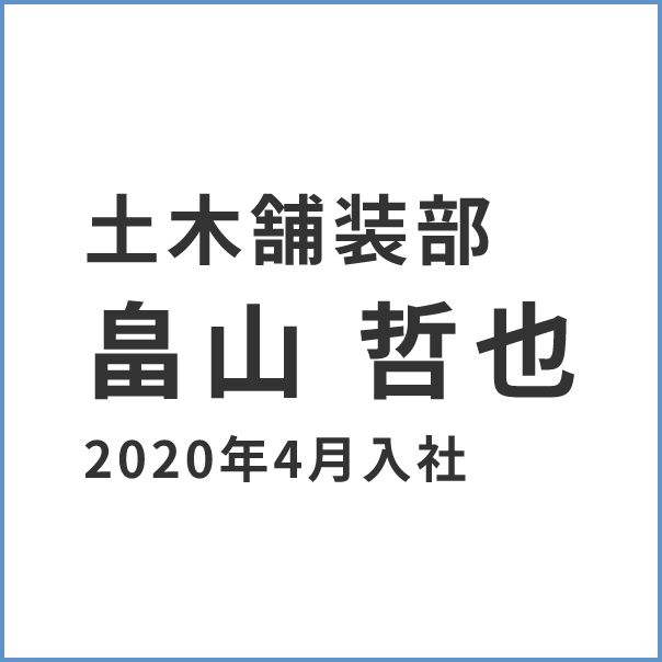 土木舗装部 濵平 幸次