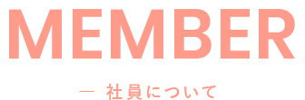 MEMBER 社員について