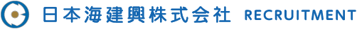 日本海建興株式会社 RECRUITMENT