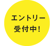 エントリー受付中！