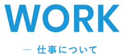 WORK 仕事について