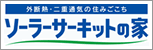 ソーラーサーキットの家